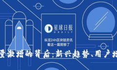 以太坊钱包数量激增的背后：新兴趋势