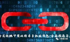 如何安全高效地下载比特币手机版钱包