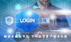 解密区块链钱包：你的数字资产安全之