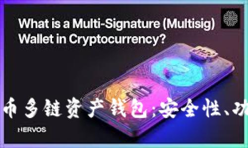 全面解析比特币多链资产钱包：安全性、功能与选择指南