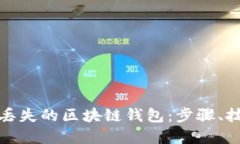 如何找回丢失的区块链钱包：步骤、技