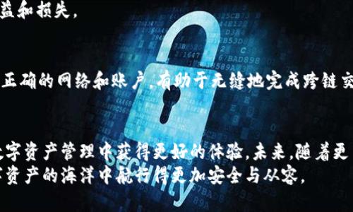   如何在MetaMask中有效管理多个账户，提升你的数字资产体验 / 

 guanjianci MetaMask, 多账户管理, 数字资产, 加密货币 /guanjianci 

引言
在数字资产的管理中，MetaMask作为一个广受欢迎的以太坊钱包和浏览器扩展，不仅让用户能够方便地与去中心化应用 (DApps) 互动，还为资产的多样化与管理提供了良好的支持。特别是对于那些活跃在加密货币市场的投资者及用户而言，能够灵活管理多个账户，将极大改善他们的使用体验和资产管理效率。

MetaMask简介
MetaMask是一个以太坊钱包，允许用户安全地存储以太坊及各种代币。它不仅可以连接到以太坊区块链，还能支持包括币安智能链在内的多个区块链网络。MetaMask的核心功能包括生成和管理以太坊账户、发送和接收以太币 (ETH) 和其他ERC-20代币、与去中心化交易所 (DEX) 和NFT市场的互动，以及参与各种DeFi项目。

多账户管理的必要性
对于加密货币用户来说，管理多个账户有诸多好处。首先，不同的账户可以用于不同的目的，例如：个人投资、交易、DApp互动、或者特定的项目参与。其次，使用不同的账户可以帮助用户实现资产隔离，从而降低潜在的风险。如果某个账户被黑客攻击，其他账户的安全性可以得到保障。此外，有些DApp也可能会限制账户使用频率，使用多个账户可以避免此类限制，从而用户的互动体验。

MetaMask中的账号创建
MetaMask使得创建多个账户变得十分简单。在你安装并打开MetaMask后，你将看到界面左上角的账户名称，点击后将弹出一个下拉菜单，其中包含 “创建账户” 和 “导入账户” 的选项。
1. **创建新账户**：选择 “创建账户”，然后输入你希望为新账户命名的名称。几秒钟后，你的新账户将被生成并出现在账户列表中。
2. **导入现有账户**：如果你已经有了其他的以太坊账户，也可以通过助记词或私钥导入。选中 “导入账户” 选项，输入你的助记词或私钥，按照提示完成账户导入。

在MetaMask中切换账户
切换账户在MetaMask中同样简单。点击左上角的账户名称，会展开一个账户列表，用户可以直接选择想切换的账户。这样，你可以迅速而便捷地在多个账户之间切换，无需重新登录或输入任何信息。

多个账户的使用体验
1. **清晰的命名**：为每个账户设定一个明显的名称，可以让你快速识别每个账户的目的。例如，一个账户可以命名为 “交易”，而另一个可以称为 “储蓄”。这样的命名方式能帮助你更高效地管理和使用这些账户。
2. **定期检查账户安全性**：随着你在多个账户间进行交易，定期检查每个账户的安全性是非常重要的。保持助记词及私钥的安全，定期更新密码，避免在不安全的网络环境下使用钱包，这些都是保护你的数字资产的有效措施。

与DApps的交互
众多去中心化应用要求用户进行身份验证，MetaMask利用账户技术简化了这一过程。你可以使用不同账户连接到不同的DApp，这不仅增加了安全性，还能使用户在使用DApp时根据不同需求做出选择。例如，你可以使用一个专门的“游戏账户”来参与游戏相关的NFT活动，而将其他账户用于交易和投资。
在与DApp互动过程中，确保选中合适的账户，可以提高效率，降低错误发生的几率。例如，在参与去中心化金融活动时，一般选择专门用于DeFi的账户，可以更好地监控收益和损失。

跨链操作的可能性
在当今多链生态系统中，MetaMask的多账户功能也使得跨链资产操作变得可行。用户可以便捷地在以太坊和币安智能链之间转移资产。在使用MetaMask时，确保选择正确的网络和账户，有助于无缝地完成跨链交易，避免因账户和网络不匹配而导致的资产损失。

总结与展望
随着加密货币的普及及其生态的不断扩展，MetaMask作为一款功能强大的工具，为用户提供了便捷的多账户管理方案。有效利用这一功能，可以帮助用户在多样化的数字资产管理中获得更好的体验。未来，随着更多DApps和区块链技术的发展，我们相信能够带给用户更加智能化和人性化的服务，使得资产管理变得愈加简单。
正如我们的数字生活日益丰富，MetaMask的多账户管理也将变得愈加重要。无论你是新手还是老手，认真管理员工的每一个账户都是通往成功的第一步，让我们在数字资产的海洋中航行得更加安全与从容。