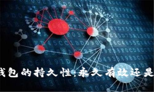 比特币钱包的持久性：永久有效还是有时限？