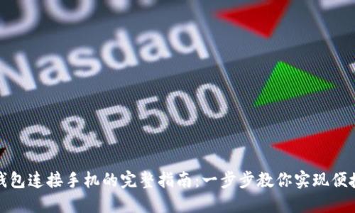 小狐钱包连接手机的完整指南：一步步教你实现便捷支付