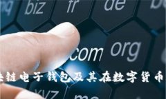 深入解析区块链电子钱包及其在数字货