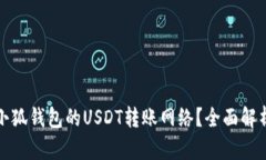 如何选择适合小狐钱包的USDT转账网络