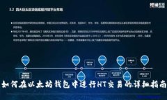 如何在以太坊钱包中进行HT交易的详细