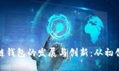 揭秘中国区块链钱包的发展与创新：从