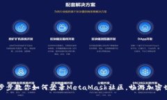一步步教你如何登录MetaMask社区，畅游