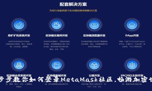 一步步教你如何登录MetaMask社区，畅游加密世界