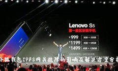 小狐钱包IPFS网关故障的影响及解决方