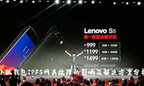 小狐钱包IPFS网关故障的影响及解决方案分析