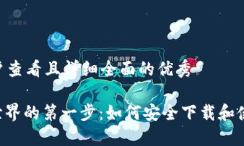 思考一个吸引用户查看且详细全面的优秀

: 跨越数字货币世界的第一步：如何安全下载和使用USDT通用钱包