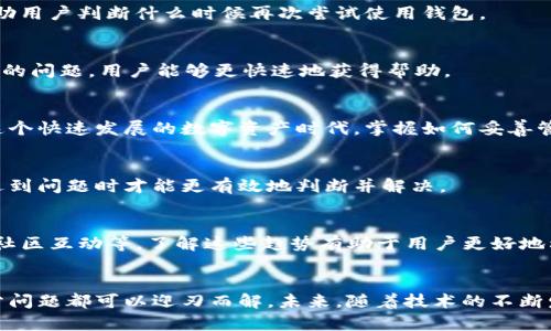   如何解决小狐钱包无法显示资产价值的问题？ / 
 guanjianci 小狐钱包,资产显示,问题解决,区块链钱包 /guanjianci 

引言：小狐钱包的魅力与常见问题
在近年来，随着区块链技术的迅猛发展，各类数字钱包如雨后春笋般涌现，而小狐钱包（Fox Wallet）凭借其简洁的界面和强大的功能，吸引了众多用户的关注。用户能够在这个钱包中轻松管理他们的数字资产，进行快速交易，以及参与各种去中心化金融（DeFi）应用。然而，尽管小狐钱包提供了诸多便利，仍有用户反映其资产价值无法正常显示，这让很多人感到困惑和不安。

资产价值不显示的原因分析
在探讨如何解决小狐钱包不显示资产价值的问题之前，我们需要了解造成这一现象的潜在原因。通常，这种情况可能由于以下几种原因引起：
ul
    listrong网络连接问题：/strong小狐钱包的运作依赖于与区块链节点的连接。如果你的网络不稳定或者中断，钱包可能无法获取最新的资产信息。/li
    listrong同步延迟：/strong数字资产的显示依赖于与区块链的同步过程。对于较新的交易，钱包可能需要一定的时间来更新。/li
    listrong钱包软件更新：/strong如果你的小狐钱包未更新至最新版本，可能会出现兼容性问题，导致资产价值无法加载。/li
    listrong区块链网络拥堵：/strong在交易高峰期，区块链网络可能出现拥堵，进而影响到钱包的正常运行。/li
/ul

检查网络连接
首先要确保你的网络连接稳定，可以尝试以下几种方法来排除网络问题：
ul
    li检查Wi-Fi或数据网络的连接状态，确保没有掉线或信号弱的情况。/li
    li尝试在不同的网络环境（如更换Wi-Fi或使用手机数据网络）下重新打开小狐钱包。/li
/ul

等待同步完成
如果发现小狐钱包中的资产价值没有显示，可以考虑等待一段时间，尤其是在进行新交易后。这是因为钱包需要与区块链进行数据同步，可能会有些延迟。在等待的过程中，可以查看其他数字钱包或平台上的资产数据显示，进行比较。

更新钱包软件
保持小狐钱包应用的最新版本也是至关重要的。定期检查应用商店或小狐钱包官方网站，下载最新的更新。这不仅能修复已有的bug，还能增强钱包的安全性和稳定性。

检查区块链网络状态
在某些情况下，区块链网络本身可能出现问题。如果你怀疑是区块链网络拥堵导致的问题，可以查看相关区块链的状态网站，确认网络的实时情况。此类信息能够帮助用户判断什么时候再次尝试使用钱包。

联系小狐钱包客服
如果经过以上步骤，资产价值仍未显示，用户可考虑联系小狐钱包的客户支持团队。通常，钱包应用会提供在线聊天、邮件或社交媒体等多种联系途径。通过描述详细的问题，用户能够更快速地获得帮助。

总结
小狐钱包作为一款数字财富管理工具，虽然在某些情况下可能会遇到资产价值不显示的问题，但通过有效的排查与解决措施，用户通常能够迅速恢复正常使用。在这个快速发展的数字资产时代，掌握如何妥善管理与解决钱包操作中的小障碍，对于每一个用户来说都显得尤为重要。

普及小狐钱包的常识
为了进一步提升小狐钱包用户的体验，了解一些基本的数字资产管理知识也是非常重要的。用户应了解不同加密货币的基本概念、市场走势以及相关技术，这样在遇到问题时才能更有效地判断并解决。

小狐钱包的未来发展方向
随着数字资产的逐渐普及，小狐钱包也在不断其功能与服务。未来，小狐钱包可能会增加更多的功能，例如集成更多的DeFi产品、提供更丰富的资产管理工具和增加社区互动等。了解这些趋势有助于用户更好地利用小狐钱包，为自己的数字资产保驾护航。

结束语
总之，小狐钱包在数字资产管理领域具有不可替代的地位，虽然用户在使用过程中可能会遇到资产价值不显示的问题，但只需针对此进行适当的处理及排查，大部分问题都可以迎刃而解。未来，随着技术的不断发展和社区的不断反馈，我们期待小狐钱包提供更加出色的用户体验。