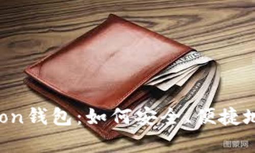 全面解析区块链Moon钱包：如何安全、便捷地管理你的数字资产