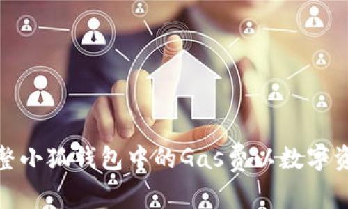 如何巧妙调整小狐钱包中的Gas费以数字资产交易体验