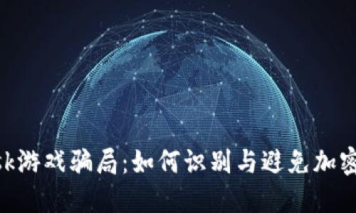 揭露Metamask游戏骗局：如何识别与避免加密世界中的诈骗