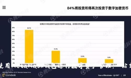 如何使用MetaMask钱包进行数字资产管理：一站式指南