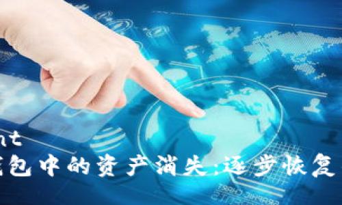 contente/content   
如何应对比特币钱包中的资产消失：逐步恢复的方法与防范措施