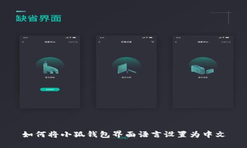 如何将小狐钱包界面语言设置为中文