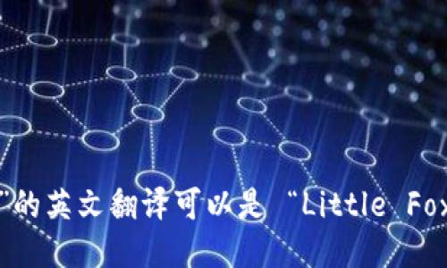 “小狐钱包”的英文翻译可以是 “Little Fox Wallet”。