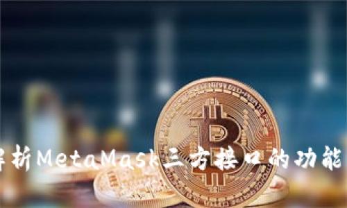 全面解析MetaMask三方接口的功能与应用