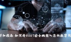  详细指南：如何将USDT安全地转入您的