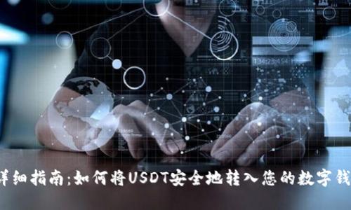  详细指南：如何将USDT安全地转入您的数字钱包