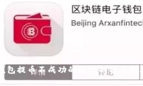 小狐钱包提币不成功的原因剖析与解决方案