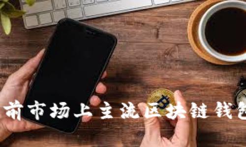 全面解析：当前市场上主流区块链钱包类型及特点