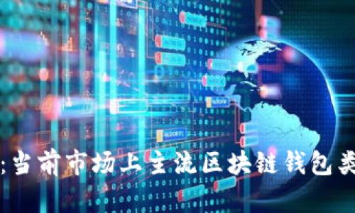 全面解析：当前市场上主流区块链钱包类型及特点