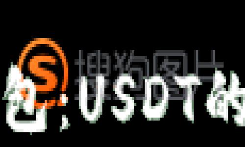
深入探讨去中心化钱包：USDT的安全存储与管理策略