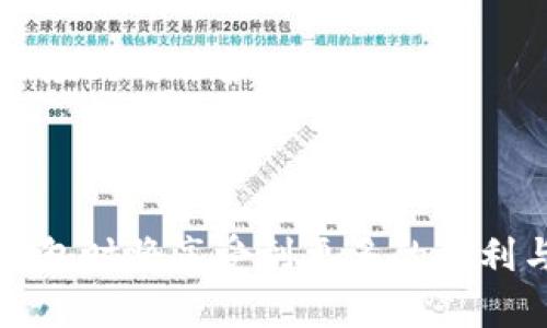 区块链钱包的功能与使用解析：加密资产管理的新方式

区块链, 钱包, 加密货币, 数字资产/guanjianci

在数字经济迅猛发展的今天，区块链技术已逐渐深入人们的日常生活。而作为这一技术的核心应用之一，区块链钱包成为了加密资产管理的重要工具。本文将详细解读什么是区块链钱包、其工作原理及功能，同时探讨它所面临的挑战与未来发展方向。

区块链钱包的基础概念

所谓区块链钱包，简单来说就是一种用于管理和保存加密货币的工具。与传统的钱包不同，区块链钱包并不存储实际的硬币，而是储存与这些货币相关的私钥和公钥。这些密钥用于验证用户对其数字资产的掌控权。

公钥可以理解为“地址”，类似于银行账户的账号，你可以将它分享给他人以便接收资金。而私钥则如同密码，只有拥有此密钥的人才能访问相应的加密资产。因此，保护好自己的私钥至关重要，丢失私钥相当于失去了对资产的控制权，恢复几乎是不可能的。

区块链钱包的种类

区块链钱包大致可以分为两大类：热钱包和冷钱包。

h4热钱包/h4

热钱包是指与互联网连接的钱包，方便用户随时随地进行交易。它们通常是手机应用、桌面软件或在线平台。热钱包的优点如易于使用和快速交易，但由于其常在线的特性，安全性相对较弱，更容易受到黑客攻击。因此，热钱包适合频繁交易的小额资产。

h4冷钱包/h4

冷钱包指的是离线存储的加密资产钱包，代表了一种更加安全的存储方式。这种钱包一般包括硬件钱包和纸钱包。硬件钱包是一种专用设备，能够安全地保存私钥，并通过USB连接实现交易签名；而纸钱包则是将私钥和公钥打印在纸上，确保其不被网络攻击。尽管冷钱包相对复杂，但对于长时间保存大额资产的用户来说，它无疑是最安全的选择。

区块链钱包的功能详解

除了基本的资产存储功能，区块链钱包还具备多种强大的功能，包括但不限于：

h4转账和接收加密货币/h4

这是钱包的最基本功能。用户可以通过输入对方的公钥或扫描二维码来发送或接收加密货币。Wallet 的接口通常都非常友好，使得即使是初学者也能快速上手。

h4交易记录查看/h4

用户可以随时查看自己的交易历史，通常钱包会提供一个详细的交易记录板块，显示每笔交易的时间、金额和状态。这种透明度有助于用户对自己的资产和支出进行管理与分析。

h4资产管理和分类/h4

一些高级的区块链钱包支持多种加密货币，用户能够在同一个界面下方便地管理各类数字资产。此外，用户还可以依据不同的需求对资产进行分类和标记，提升管理的便捷性。

h4安全功能/h4

安全性是区块链钱包非常重要的一个方面。许多钱包提供了双重验证、指纹识别、以及多重签名等安全功能，以降低被黑客侵入的风险。审慎的用户也应定期更新密码，加强安全措施。

区块链钱包的安全隐患

尽管区块链钱包在存储和管理数字资产中至关重要，但也并非没有安全隐患。以下是一些常见的风险：

h4私钥泄露/h4

私钥的泄露可能导致数字资产的直接损失。一旦他人获取到你的私钥，便能随意转移你的资产，因此保护私钥的安全显得尤为重要。

h4钓鱼攻击/h4

通过伪造钱包界面或网站，骗取用户的私钥或密码是黑客常用的手段。在使用钱包时，一定要确保网址及应用程序的真实性，尽量从官方渠道下载。

h4软件漏洞/h4

钱包软件的漏洞可能导致资产被盗取，用户应定期更新钱包版本，以确保其使用的是最新的、最安全的版本。

区块链钱包的未来发展趋势

随着区块链技术的不断演进，钱包的功能和形式也在不断丰富。未来，区块链钱包的可能发展方向包括：

h4多功能集成/h4

未来的钱包可能不仅限于存储和管理加密货币，还会集成更多金融服务，例如借贷、理财、或甚至提供税务服务。这种多功能化将进一步提升用户的使用体验。

h4用户体验提升/h4

随着区块链技术的普及，用户体验将成为钱包发展的重点。更多友好的用户界面、简便的操作方式以及综合的教育，都会让区块链钱包更易于被大众接受。

h4生态系统发展/h4

随着去中心化金融（DeFi）和智能合约技术的崛起，钱包将不再只是一个简单的资产存储工具，而是成为整个区块链生态系统中的一个重要组成部分，连接用户、应用与服务。

总结

区块链钱包作为加密货币和数字资产管理的重要工具，其重要性已愈发凸显。虽然面临着存储安全与网络风险等问题，但随着技术的进步，用户在使用区块链钱包时将享受到更多的便利与安全保障。展望未来，区块链钱包必将更趋智能化、多样化，更好地服务于用户，使得数字资产的管理与使用更加顺畅与高效。