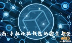 详细指南：手机小狐钱包的安装与使用