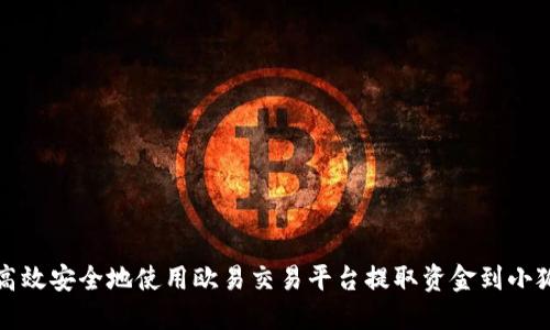 如何高效安全地使用欧易交易平台提取资金到小狐钱包