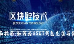 全面指南：如何为USDT钱包充值与储值