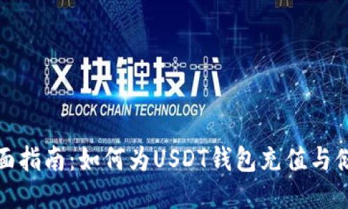 全面指南：如何为USDT钱包充值与储值