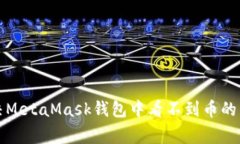 如何解决MetaMask钱包中看不到币的常见