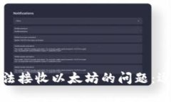 如何解决小狐狸钱包无法接收以太坊的