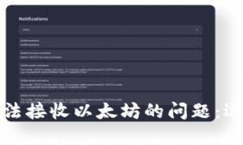 如何解决小狐狸钱包无法接收以太坊的问题：逐步指南和故障排除技巧