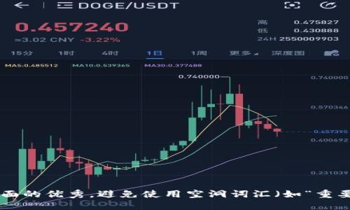 思考一个吸引用户查看且详细全面的优秀，避免使用空洞词汇（如“重要”“优秀”），用具体描述代替，放进