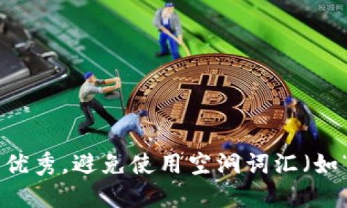 思考一个吸引用户查看且详细全面的优秀，避免使用空洞词汇（如“重要”“优秀”），用具体描述代替，放进