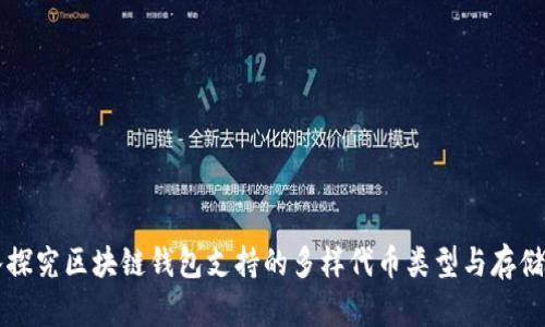 深入探究区块链钱包支持的多样代币类型与存储容量