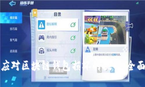 如何应对区块链钱包损坏的挑战：全面指南
