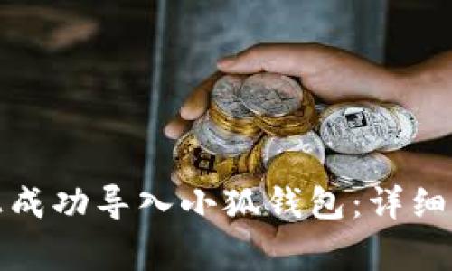 如何在新手机上成功导入小狐钱包：详细步骤与注意事项