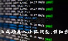 如何在新手机上成功导入小狐钱包：详