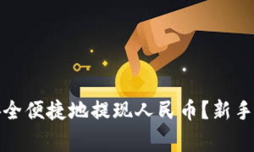 如何在小狐钱包中安全便捷地提现人民币？新手指南与常见问题解答