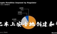 如何在苹果笔记本上安全地创建和管理