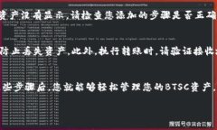 在小狐钱包上显示BTSC（比特币平行链