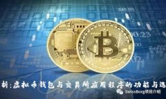 深度解析：虚拟币钱包与交易所应用程